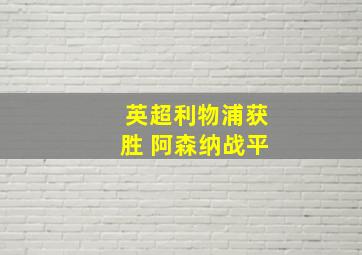 英超利物浦获胜 阿森纳战平